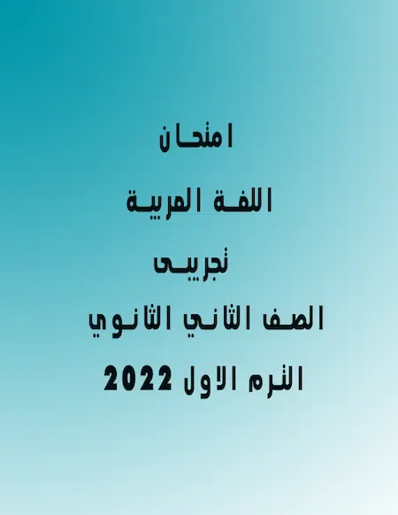 امتحان لغة عربية تجريبى الصف الثانى الثانوى الترم الأول 2022