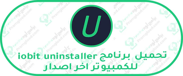 تحميل برنامج iobit uninstaller للكمبيوتر