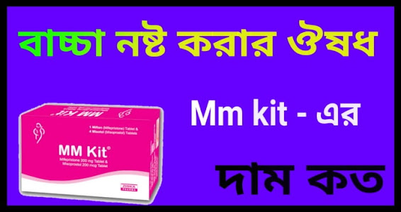 mm kit price in bangladesh