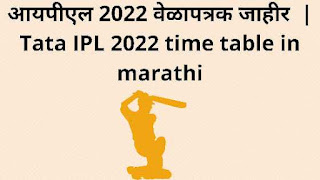 आयपीएल 2023 वेळापत्रक जाहीर | IPL 2023 Time Table