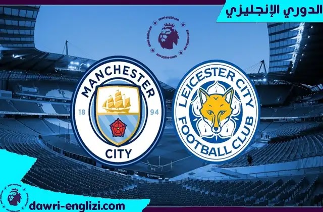 موعد مانشستر سيتي وليستر سيتي اليوم الاحد 26-12-2021 - الدوري الانجليزي