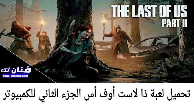 تحميل لعبة ذا لاست أوف أس 2 The Last of Us للكمبيوتر من ميديا فاير
