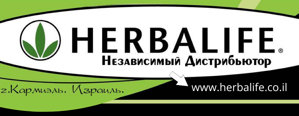 HERBALIFE. Блог независимого дистрибьютора Герблайф в Израиле. (Кармиэль)