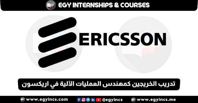 برنامج تدريب الخريجين كمهندس العمليات الآلية في شركة اريكسون Ericsson Fresh Graduate Program-MS Automated Operations Engineer