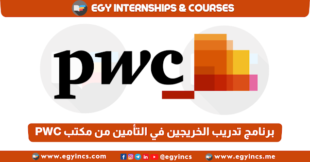 برنامج تدريب الخريجين في التأمين من مكتب برايس ووترهاوس كوبرز مصر PWC Egypt Assurance Graduates Internship
