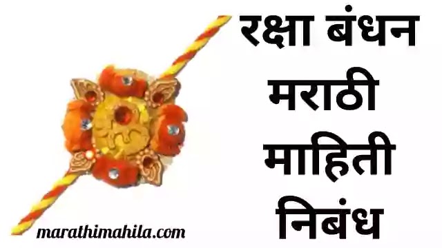 रक्षा बंधन मराठी निबंध माहिती  | raksha bandhan marathi nibandh mahiti 2021