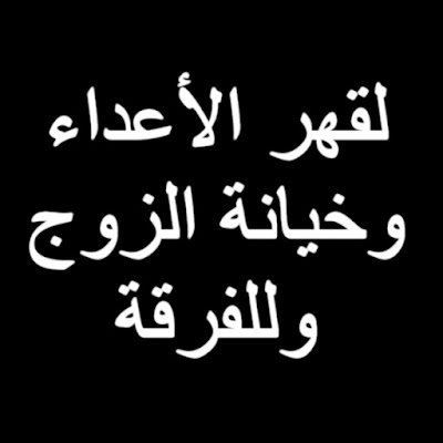 عمل من أجل قهر الأعداء وخيانة الزوج وللفرقة