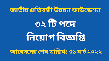 জাতীয় প্রতিবন্ধী উন্নয়ন ফাউন্ডেশন নিয়োগ বিজ্ঞপ্তি ২০২২