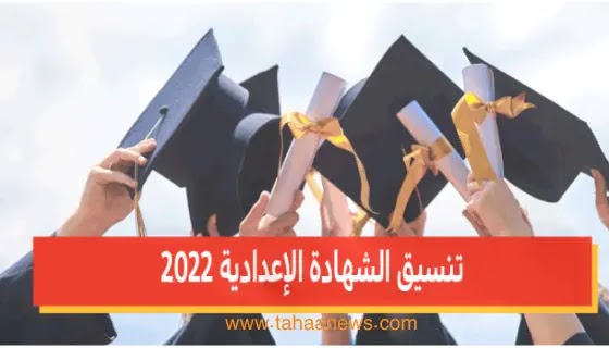 تنسيق الشهادة الإعدادية 2022