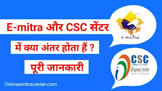 What is the difference in E-mitra and CSC in Hindi