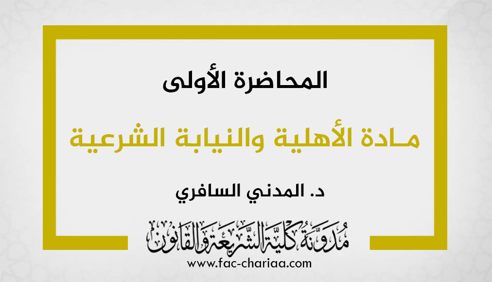 المحاضرة الأولى في مادة الأهلية والنيابة الشرعية د.المدني السافري