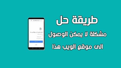 مشكلة ظهور خطأ اثناء الدخول الى موقع الويب