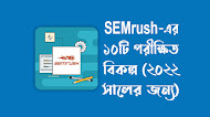 SEMrush এর ১০টি পরীক্ষিত বিকল্প (২০২২ সালে,পেইড এবং ফ্রি)  