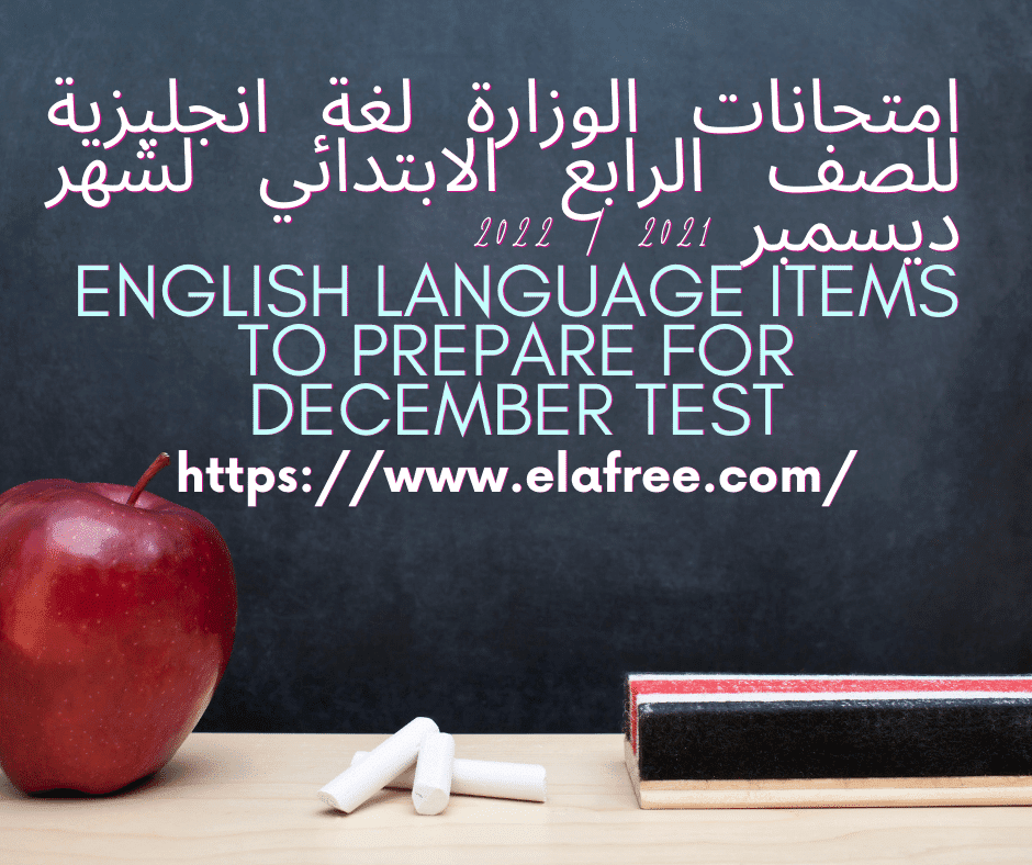 امتحانات الوزارة لغة انجليزية للصف الرابع الابتدائي لشهر ديسمبر 2021 / 2022