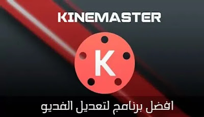 تحميل كين ماستر مدفوع مجاناً Kinemaster بدون العلامة المائية للاندرويد