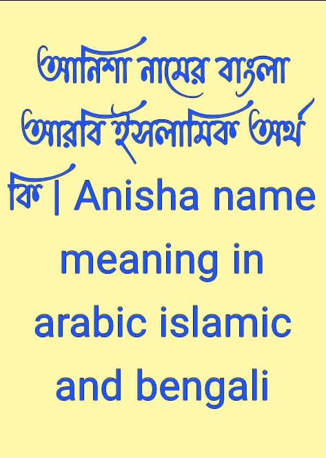 আনিশা নামের অর্থ কি , আনিশা নামের বাংলা অর্থ কি , আনিশা নামের আরবি অর্থ কি , আনিশা নামের ইসলামিক অর্থ কি , Anisha name meaning in bengali arabic and islamic , Anisha namer ortho ki , Anisha name meaning , আনিশা কি আরবি / ইসলামিক নাম