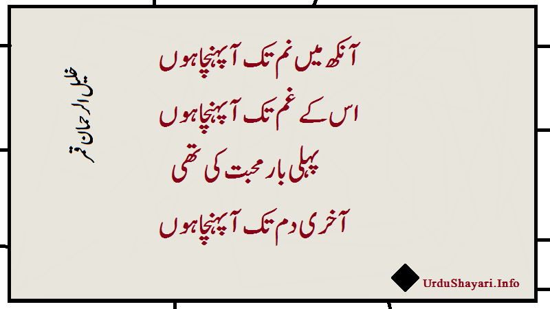 Aankh mie Nam Tak -sadest poetry in urdu - Khalil ur Rahman Shayari