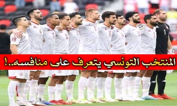 المنتخب التونسي يتعرف على منافسه المقبل في الدور الربع النهائي من بطولة كأس العرب
