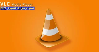 تحميل برنامج  vlc افضل برنامج تشغيل الفيديو للكمببويتر 2024