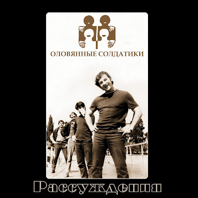 Tin Soldiers (Оловянные Солдатики) - Reasoning (1972) USSR