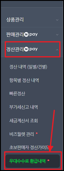 스마트스토어 판매관리 > 정산관리 > 우대수수료 환급내역 경로