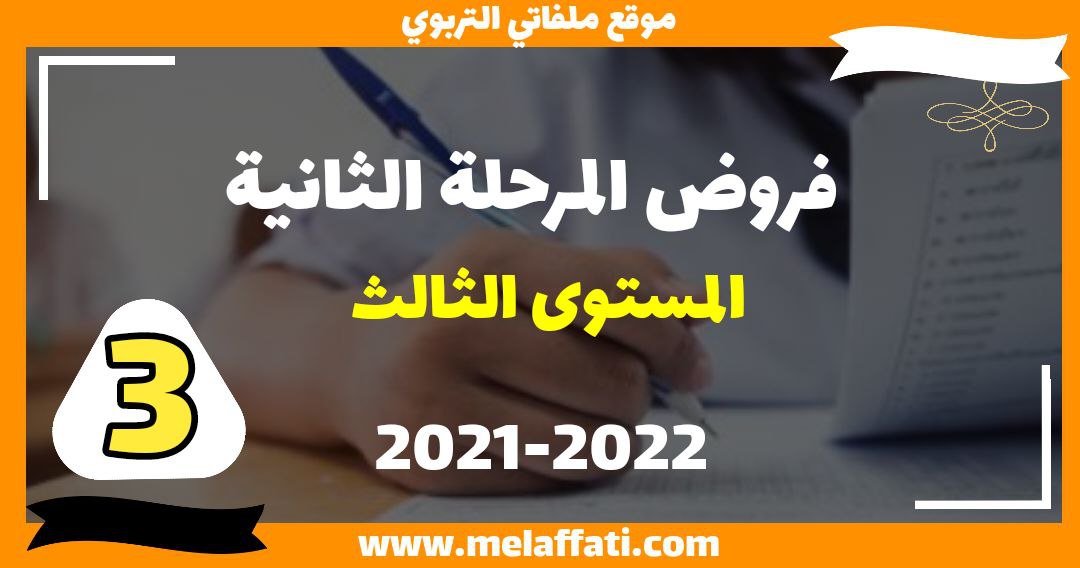 فروض المرحلة الثانية لجميع مواد المستوى الثالث 2022