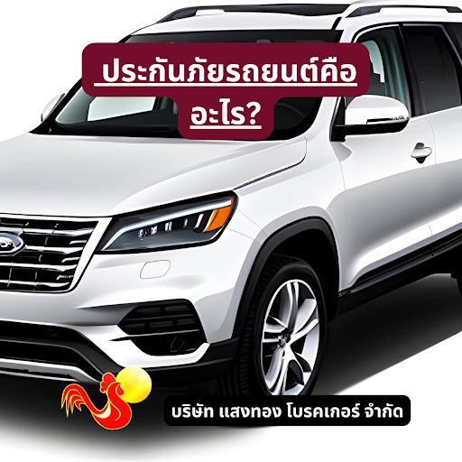 ประกันภัยรถยนต์คืออะไร?
