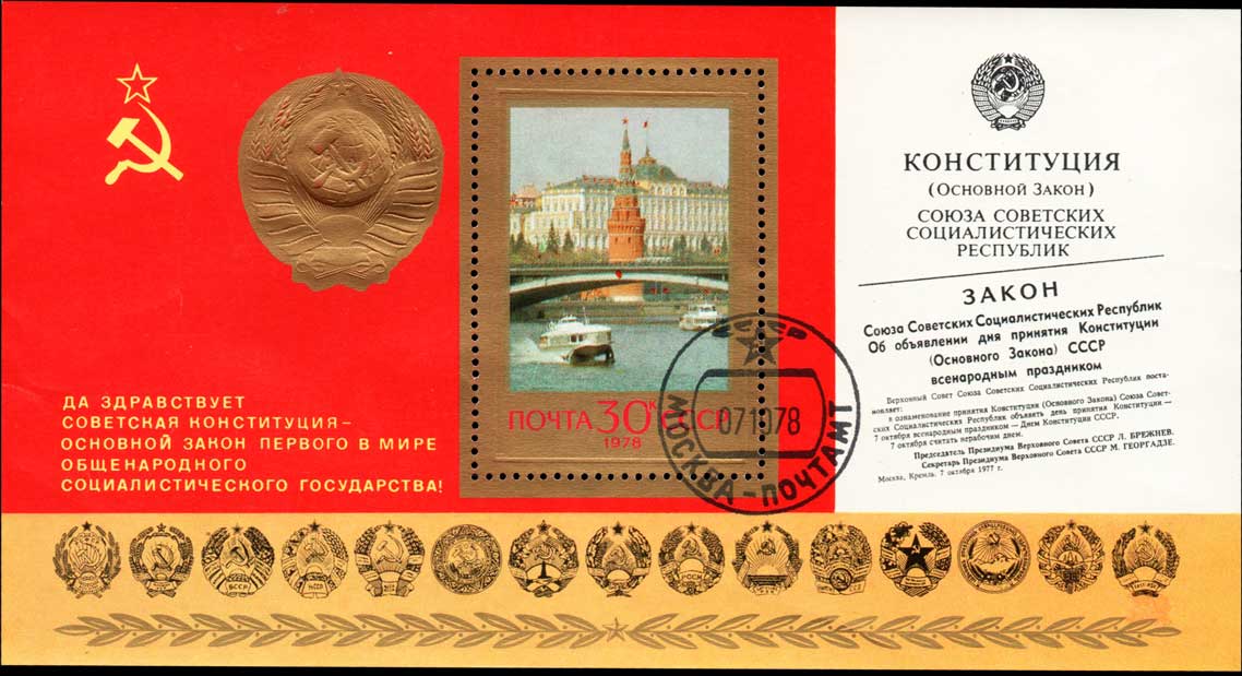 Soviet Union Miniature Sheet SU-4828 The First Anniversary of New Constitution, Moscow Kremlin and Big Stone Bridge 30 kopeks 1978