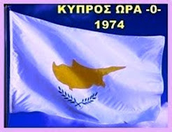 ΤΑ ΤΕΚΤΑΙΝΟΜΕΝΑ ΣΤΗΝ ΚΥΠΡΟ ΙΟΥΛΙΟΣ 1974