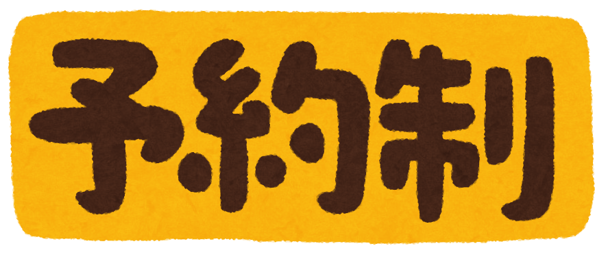 予約制 のイラスト文字 かわいいフリー素材集 いらすとや