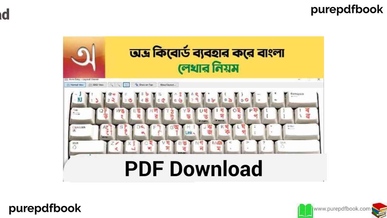 অভ্র-কিবোর্ড-ব্যবহার-করে-বাংলা-লেখার-নিয়ম-how-to-write-bangla-in-avro-keyboard-book-pdf