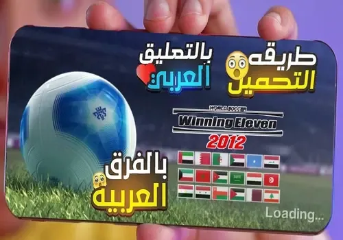 تحميل بيس 2012 مود 2022 للاندرويد من ميديا فاير