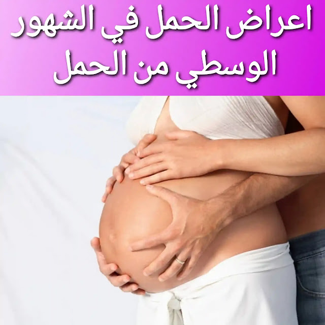 اعراض الحمل في الشهور الوسطي من الحمل