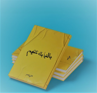 قراءة و تحميل كتاب بالنيابة عنهم pdf علي نجم