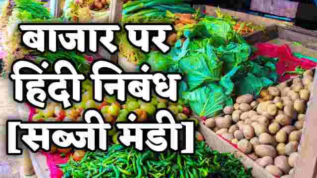 Essay on market in Hindi | बाजार पर हिंदी निबंध [सब्जी मंडी]।