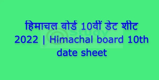 हिमाचल बोर्ड 10वीं डेट शीट 2022 | Himachal board 10th date sheet