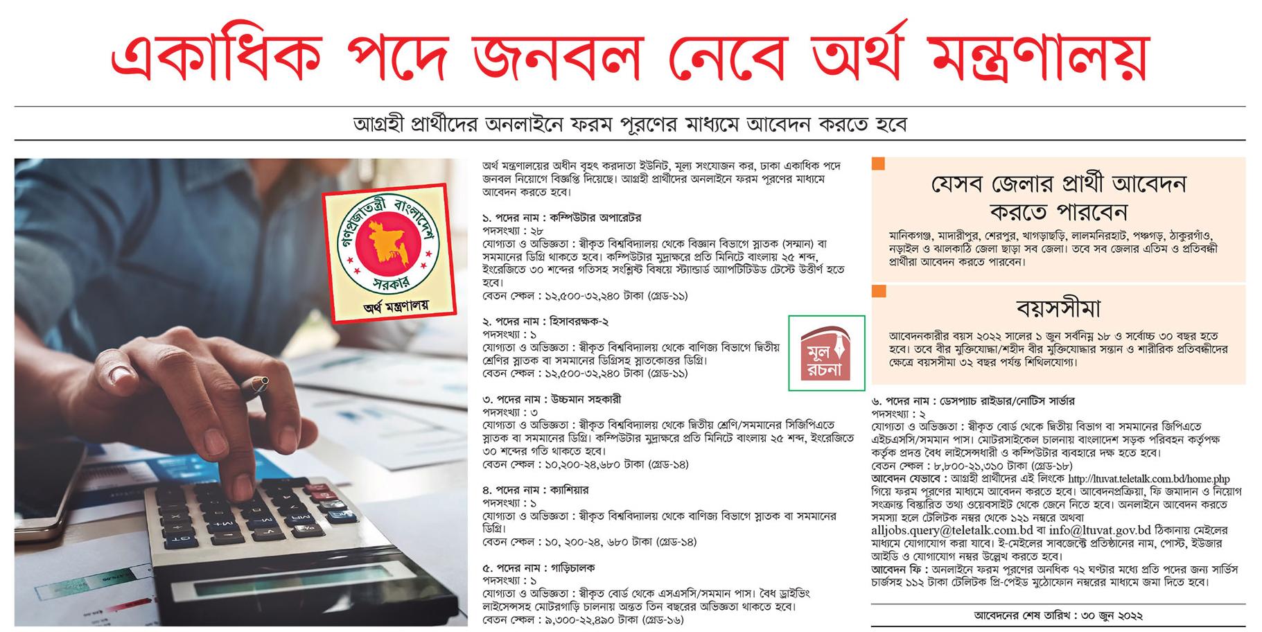 Today Newspaper published Job News 05 June 2022 - আজকের পত্রিকায় প্রকাশিত চাকরির খবর ০৫ জুন ২০২২ - দৈনিক পত্রিকায় প্রকাশিত চাকরির খবর ০৫-০৬-২০২২ - আজকের চাকরির খবর ২০২২ - চাকরির খবর ২০২২-২০২৩ - দৈনিক চাকরির খবর ২০২২ - Chakrir Khobor 2022 - Job circular 2022-2023