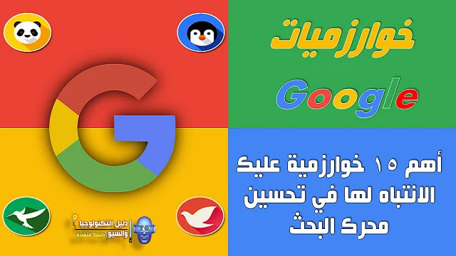 خوارزميات Google: أهم 15 خوارزمية عليك الانتباه لها في تحسين محرك البحث