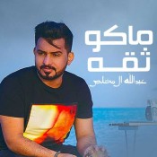 كلمات اغنية مو ثقة عبد الله ال مخلص