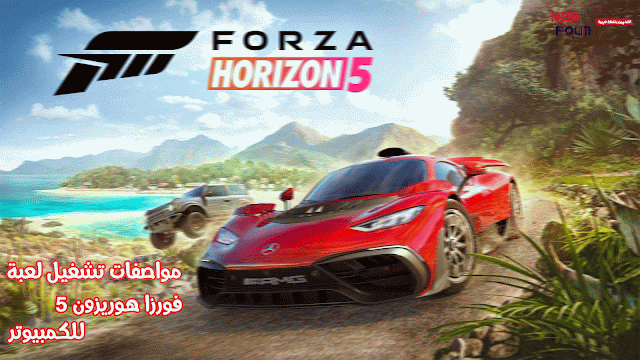 متطلبات تشغيل لعبة Forza Horizon 5 على الكمبيوتر | تعرف عليها الآن