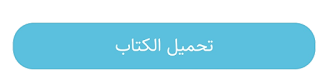 تحميل كتاب فن الإقناع PDF