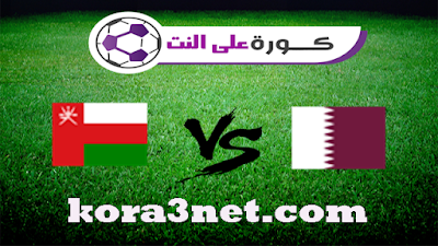 مباراة قطر وعمان