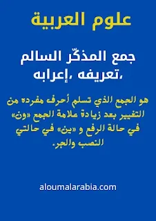 جمع المذكّر السالم ،تعريفه ،إعرابه