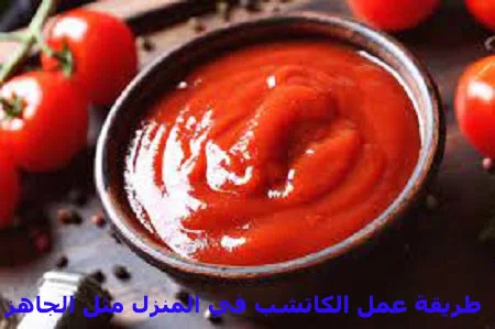 طريقة عمل الكاتشب الحار في المنزل