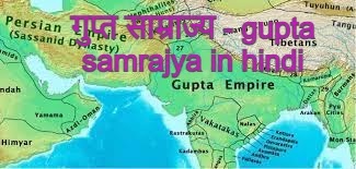  गुप्त साम्राज्य - gupta samrajya in hindi