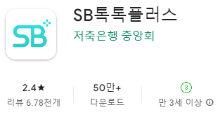 구글 플레이스토어에서 SB톡톡플러스 저축은행 중앙회 앱 설치 다운로드 (삼성 갤럭시)  삼성 갤럭시 핸드폰을 사용하신다면 구글 안드로이드 운영체제이므로 구글 플레이스토에서 SB톡톡 플러