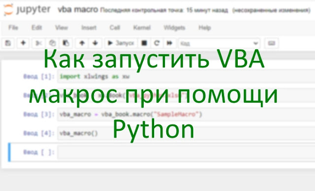 Как запустить VBA макрос при помощи Python