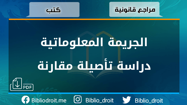 الجريمة المعلوماتية دراسة تأصيلة مقارنة,الجريمة المعلوماتية,الجريمة الإلكترونية