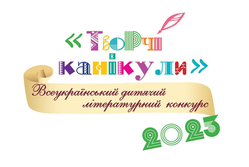 Всеукраїнський дитячий літературний конкурс «Творчі канікули»