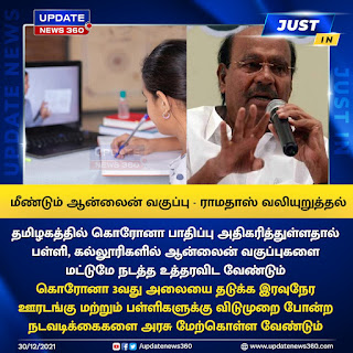 அதிகரிக்கும் கொரோனா தமிழகத்தில் மீண்டும் ஆன்லைன் வகுப்பு - மருத்துவர் ராமதாஸ் அறிக்கை